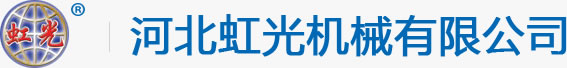 河北虹光機(jī)械有限公司